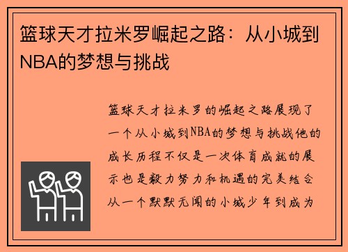 篮球天才拉米罗崛起之路：从小城到NBA的梦想与挑战