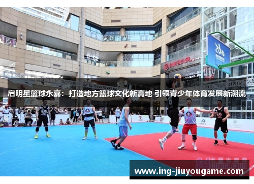 启明星篮球永嘉：打造地方篮球文化新高地 引领青少年体育发展新潮流
