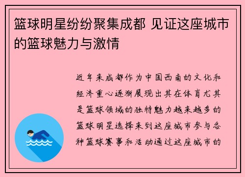 篮球明星纷纷聚集成都 见证这座城市的篮球魅力与激情
