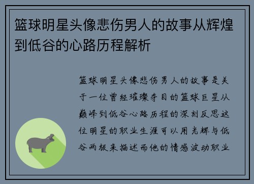 篮球明星头像悲伤男人的故事从辉煌到低谷的心路历程解析