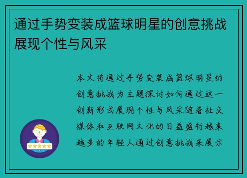 通过手势变装成篮球明星的创意挑战展现个性与风采