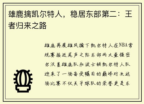雄鹿擒凯尔特人，稳居东部第二：王者归来之路