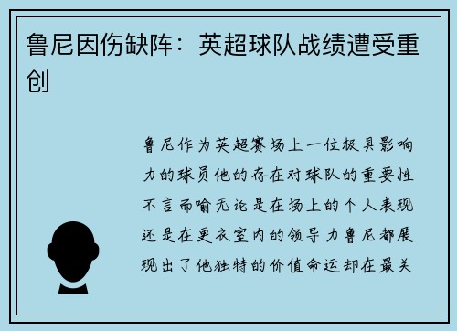 鲁尼因伤缺阵：英超球队战绩遭受重创
