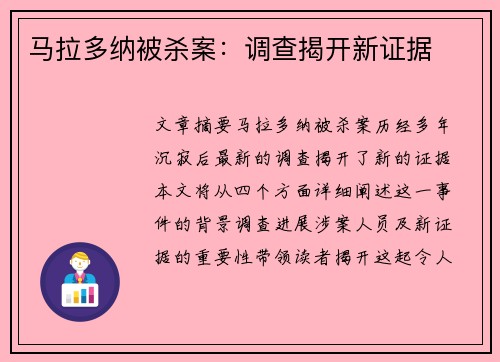 马拉多纳被杀案：调查揭开新证据